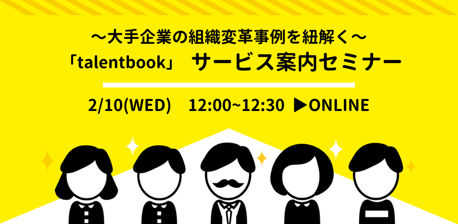 【少人数限定】企業カルチャー発信クラウド「talentbook」30分サービス案内Onlineセミナー　〜大手企業の組織変革事例を紐解く〜