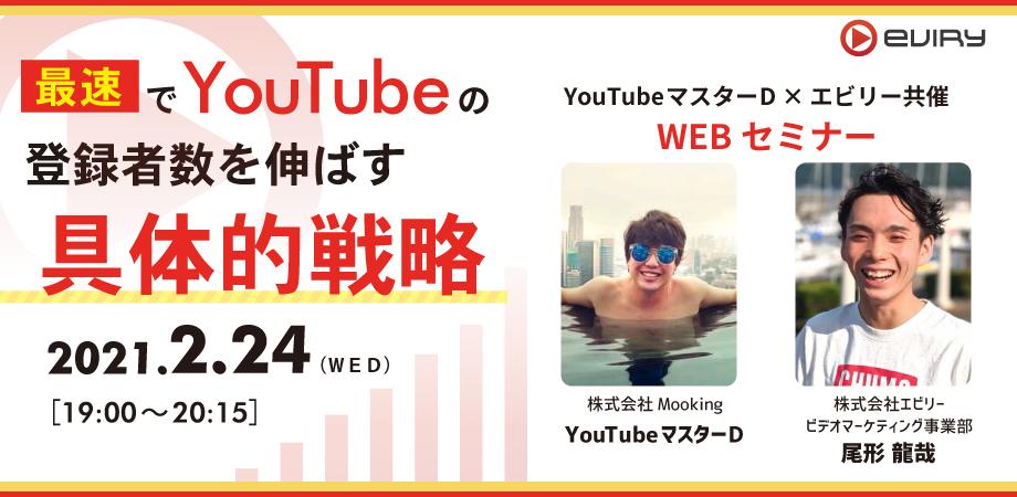 【YouTuber直伝】最短でYouTubeの登録者数を伸ばす具体的戦略 〜個人/法人別 チャンネル成長のポイント〜