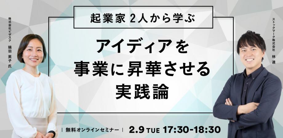 起業家2人から学ぶ-アイディアを事業に昇華させる実践論