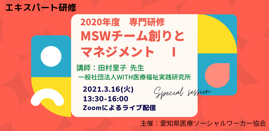 エキスパート研修 2020年度 愛知県医療ソーシャルワーカー協会 専門研修 Mswチーム創りとマネジメント Peatix