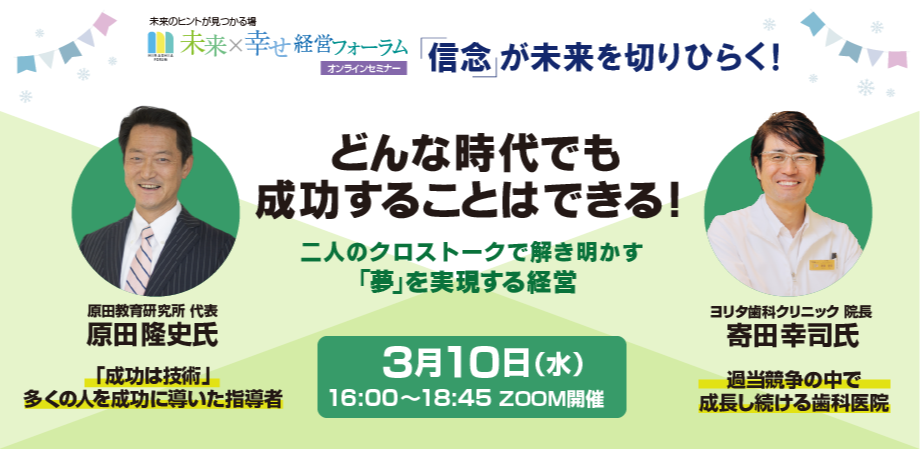 夢は必ず実現する！使命・ビジョンにどう向かっていくかを実践者から学ぶ「未来×経営フォーラム」第1回