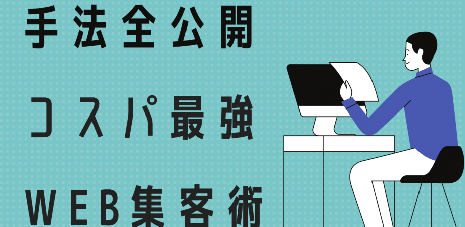 2021年最新版!!本当のWEBのプロが行うコスパ最強のWEB集客術全公開オンラインセミナー