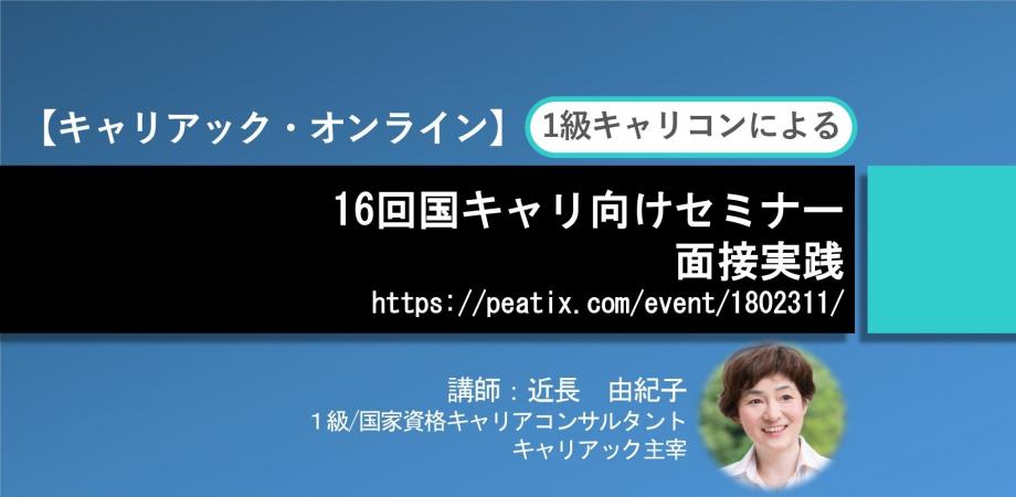 1級キャリコンによる16回国キャリ向けセミナー【面接実践】