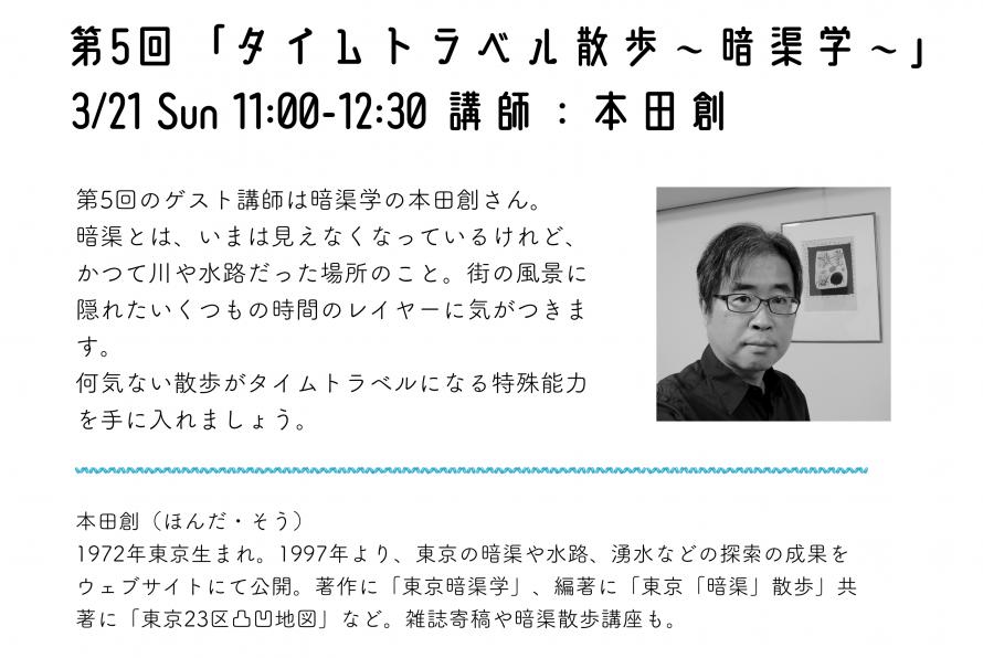 第5回 タイムトラベラー養成講座 タイムトラベル散歩 暗渠学 講師 本田創さん Peatix