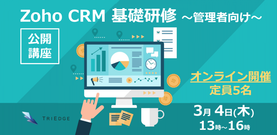3月4日開催 Zoho Crm 管理者向け講座 基礎研修 Peatix
