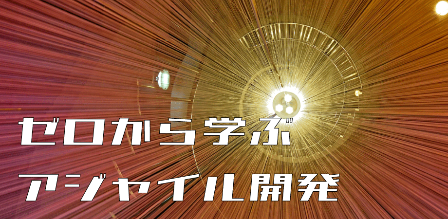 ゼロから学ぶアジャイル開発