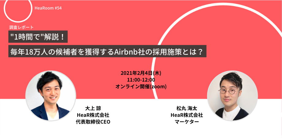 1時間で解説！毎年18万人の候補者を獲得するAirbnb社の採用施策とは？