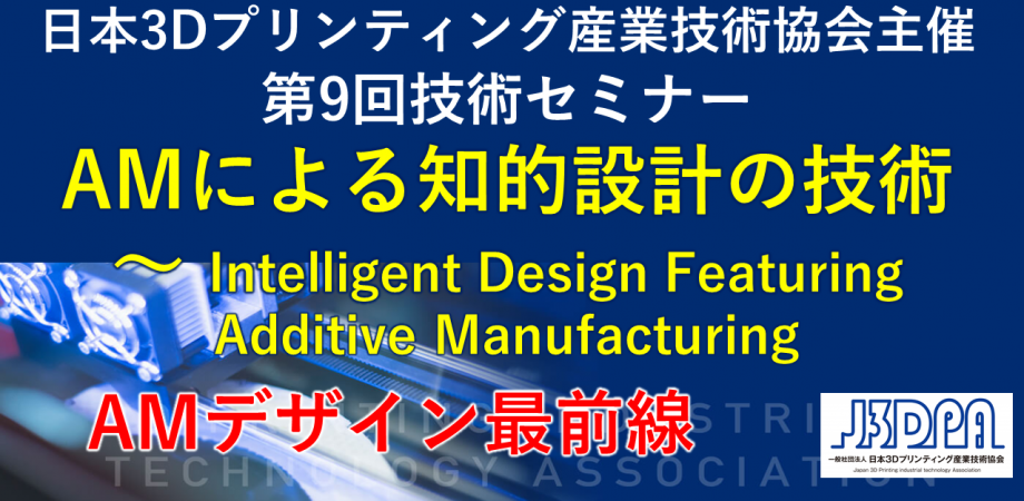 AMによる知的設計の技術 ～　Intelligent Design Featuring Additive Manufacturing