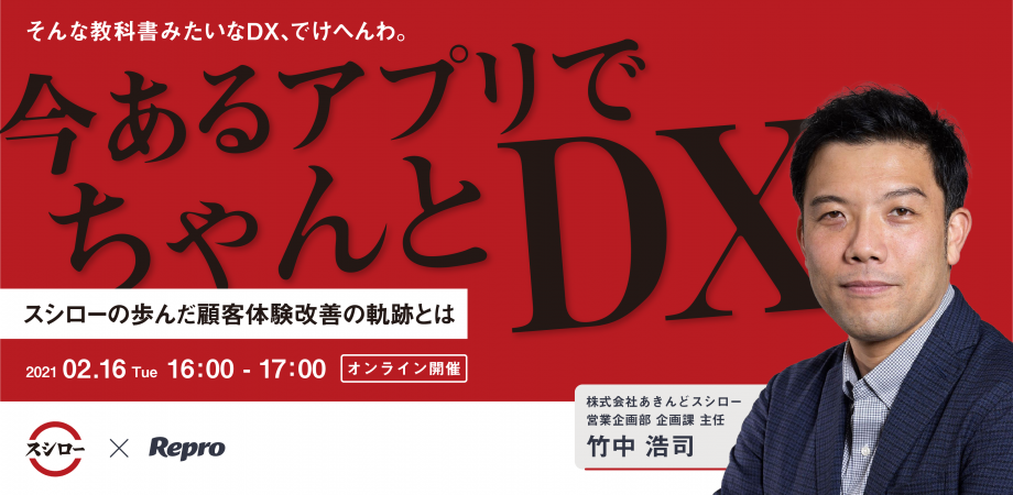 「今あるアプリでちゃんとDX」 スシローの歩んだ顧客体験改善の軌跡とは
