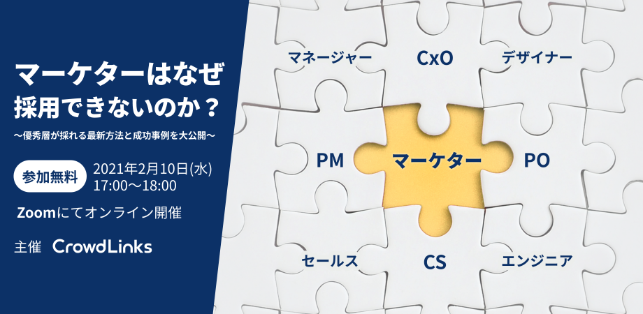 マーケターはなぜ採用できないのか？　優秀層を採れる最新方法を大公開！