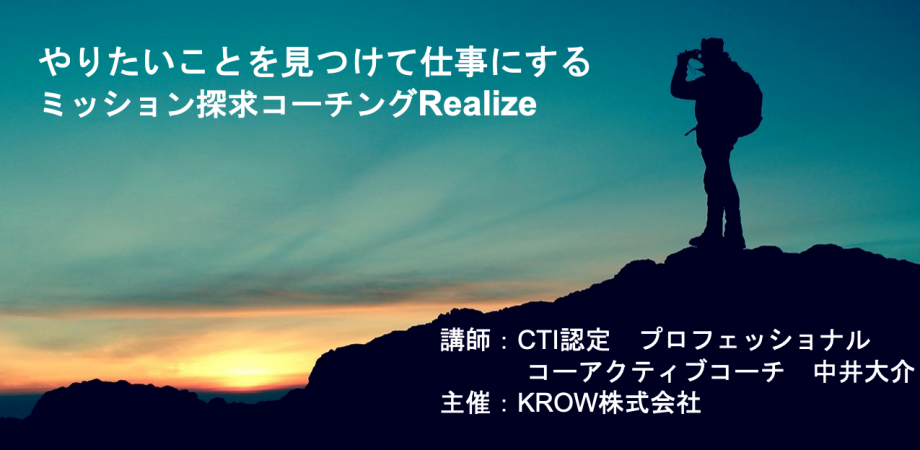 やりたいことを見つけて仕事にするミッション探求コーチング「Realize」体験セッション＆説明会