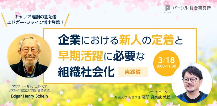 キャリア理論の創始者 エドガー シャイン博士登壇 企業における新人の定着と早期活躍に必要な組織社会化 実践編 特別セミナー A 8 P20405 Webinabi ウェビナビ