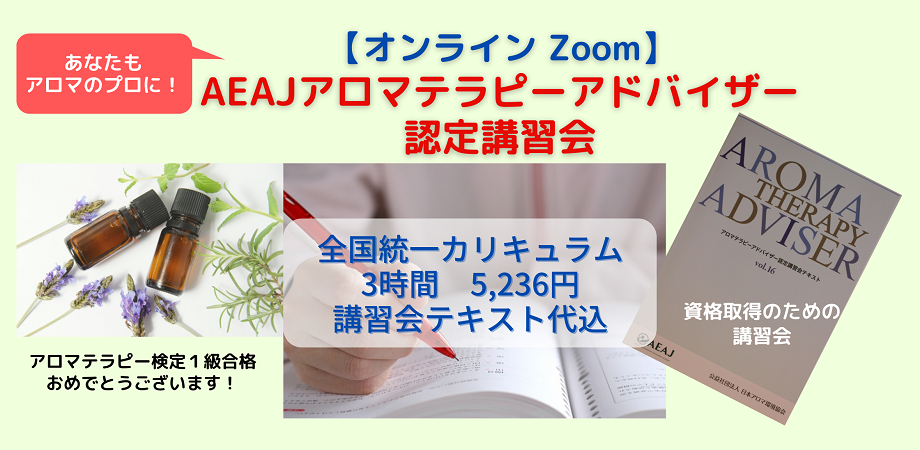 オンライン Aeajアロマテラピーアドバイザー認定講習会 21 2 23 Peatix