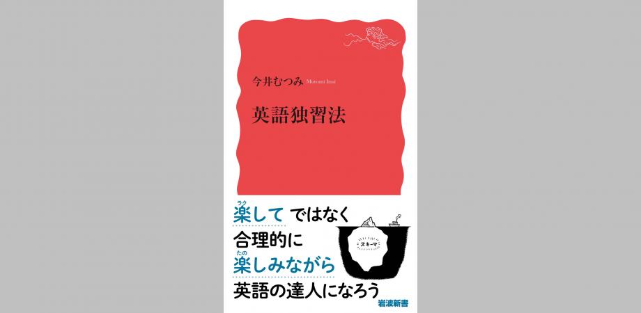 「大人だからこそできる英語独習法」 『英語独習法』刊行記念トークイベント