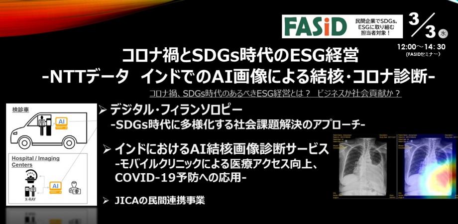 コロナ禍とsdgs時代のesg経営 Nttデータ インドでのai画像による結核 コロナ診断 Peatix