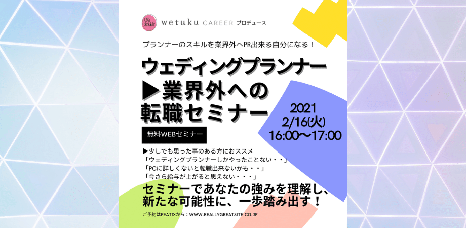 ウェディングプランナー▶業界外への転職セミナー