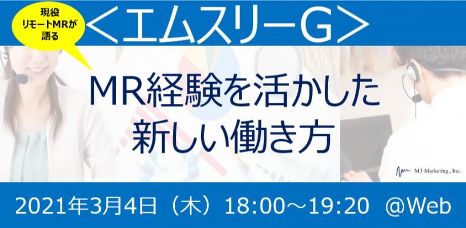 <エムスリーG>　MR経験を活かした新しい働き方