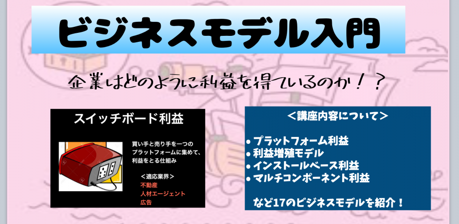 企業の利益構造を徹底分解！ビジネスモデル解説講座