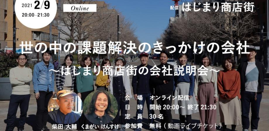 世の中の課題解決のきっかけの会社〜はじまり商店街の会社説明会〜