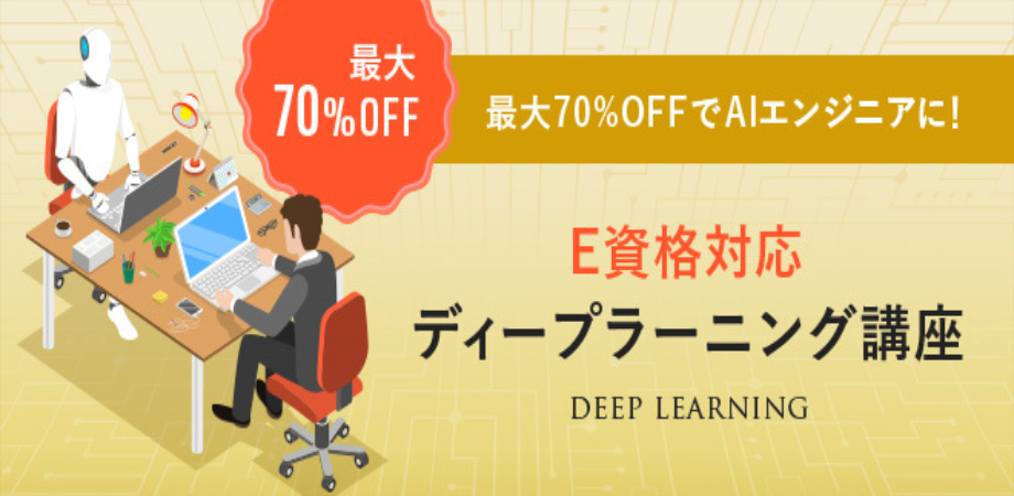 最大70%OFFでAIエンジニアに！ E資格対応ディープラーニング講座Web説明会