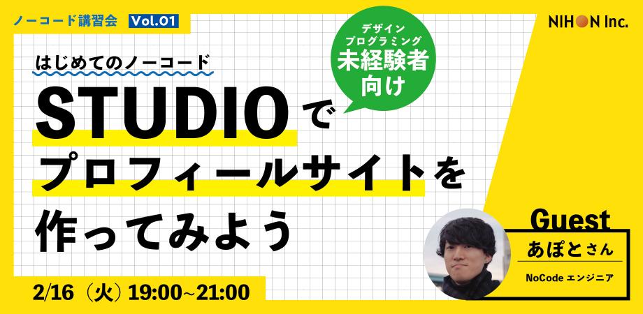 はじめてのノーコード ～STUDIOでプロフィールサイトを作ってみよう～