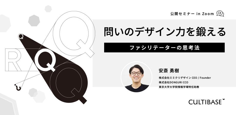 公開セミナー「問いのデザイン力を鍛える：ファシリテーターの思考法」