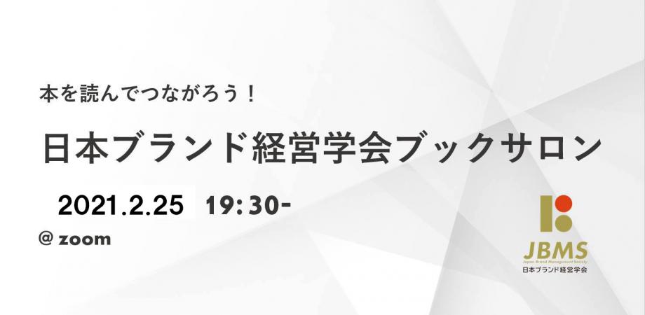 日本ブランド経営学会ブックサロンVol.2