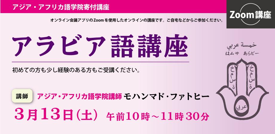アラビア語講座 オンライン 専門学校アジア アフリカ語学院 寄付講座 Peatix