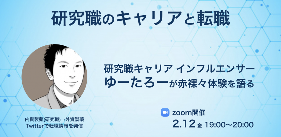 研究職のキャリアと転職　〜ゆーたろーが赤裸々体験を語る〜