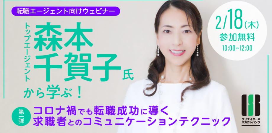 【無料・転職エージェント向け】『トップエージェント森本千賀子氏から学ぶ！ コロナ禍でも転職成功に導く求職者とのコミュニケーションテクニック』