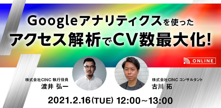Googleアナリティクス使ったアクセス解析でCV数最大化