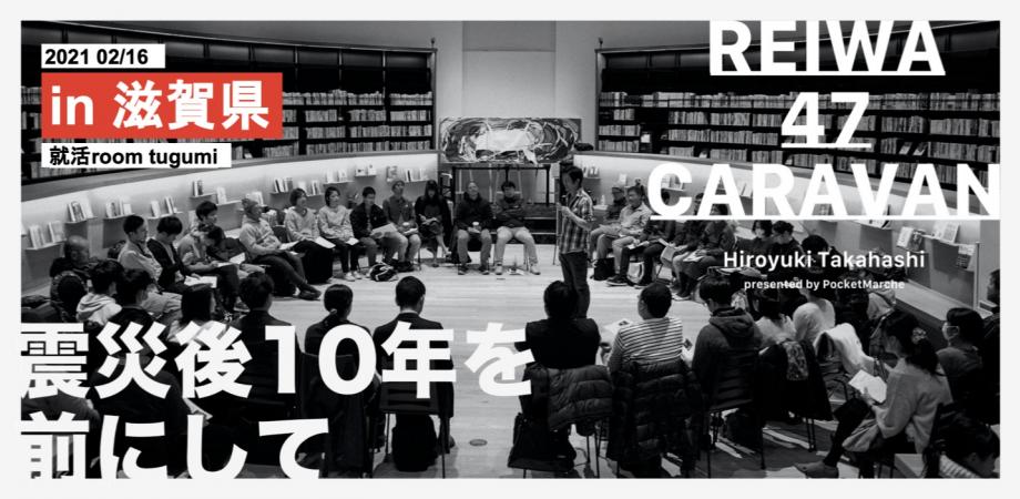 REIWA 47キャラバン#43 in滋賀  Peatix