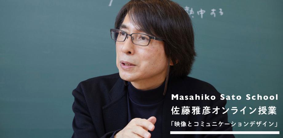 佐藤雅彦オンライン授業 映像とコミュニケーションデザイン Peatix