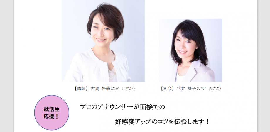 就活生集まれ！プロアナウンサーによる面接対策セミナー  Peatix