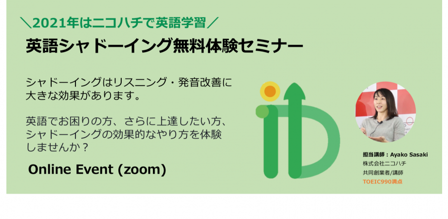 英語シャドーイング無料体験セミナー