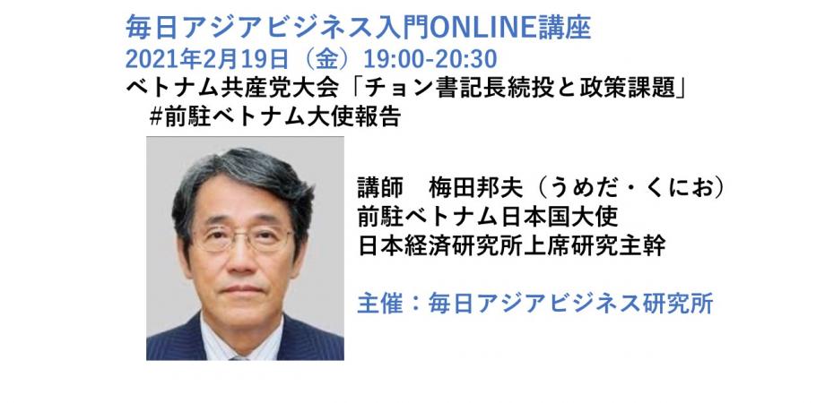 毎日アジアビジネス研究所　アジアビジネス入門ONLINE講座　異例のベトナムトップ人事「チョン書記長続投と政策課題」#前駐ベトナム大使報告