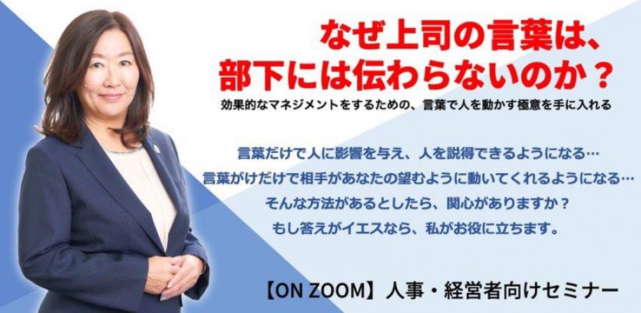【NextOneビジネスアップ講座 / 人事・経営者向けセミナー】なぜ上司の言葉は、部下には伝わらないのか？　〜効果的なマネジメントをするための言葉で人を動かす極意を手に入れる〜