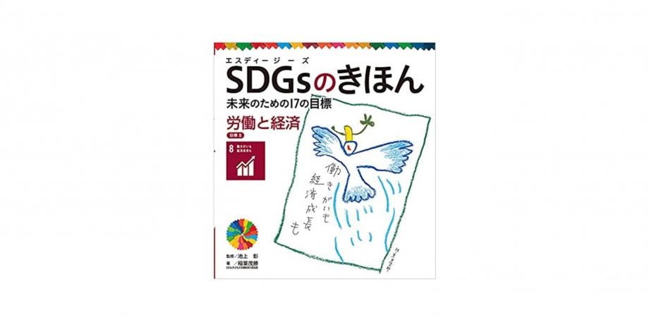 SDGsのきほん 未来のための17の目標～脱サラしたい人の読書会～ #16