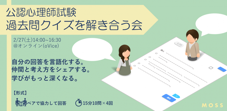 Moss オンラインイベント 2 27 土 14 00 16 00 公認心理師試験対策 過去問クイズを解きあう会 Peatix