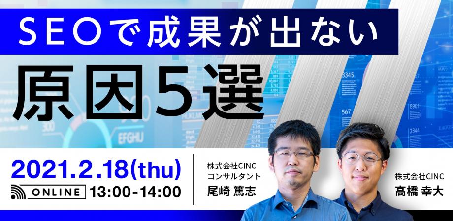 SEOで成果が出ない原因５選