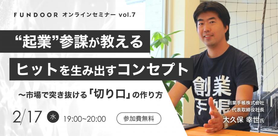 “起業”参謀が教える「ヒットを生み出すコンセプト」〜市場で突き抜ける「切り口」の作り方