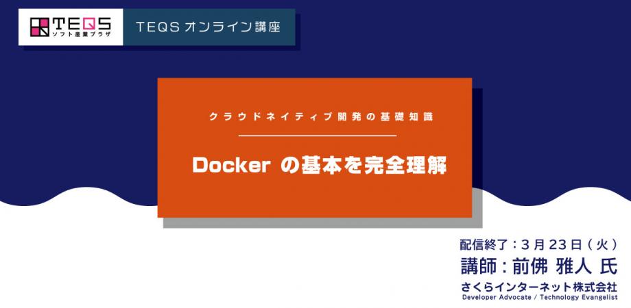 収録配信 クラウドネイティブ開発の基礎知識 Dockerの基本を完全理解 配信終了3 23 Peatix