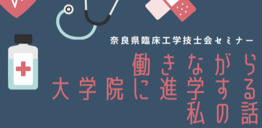 奈良県臨床工学技士会セミナー 働きながら大学院に進学する私の話 Peatix
