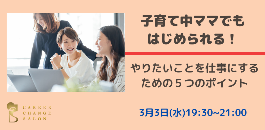 子育て中ママでもはじめらる！やりたいことを仕事にするための５つの方法