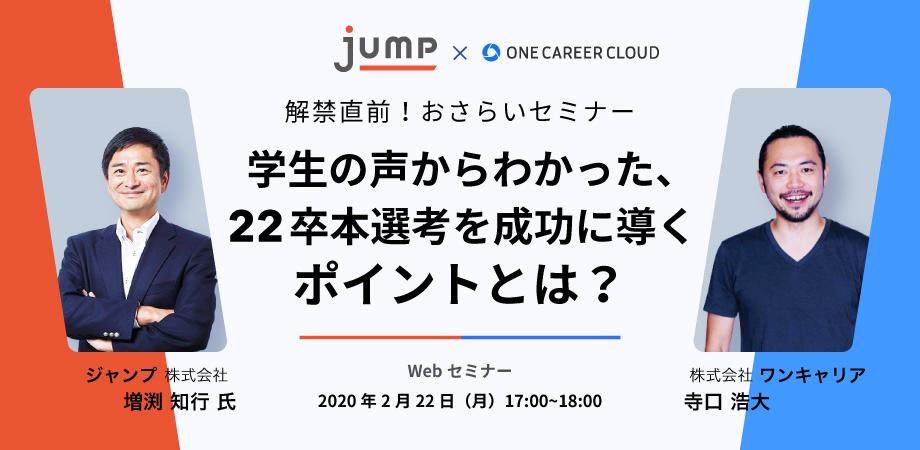 学生の声からわかった、22卒本選考を成功に導くポイントとは？～学生の志望度を高める/下げるコミュニケーションの共通点と実践方法をおさらい～