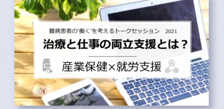難病患者の 働く を考えるトークセッション 治療と仕事の両立支援とは 当時者 医療 福祉 行政 事業者 治療と仕事の両立担当 人事労務他 研究者 学校関係者 専門家 支援者トークセッション 10 21 Peatix