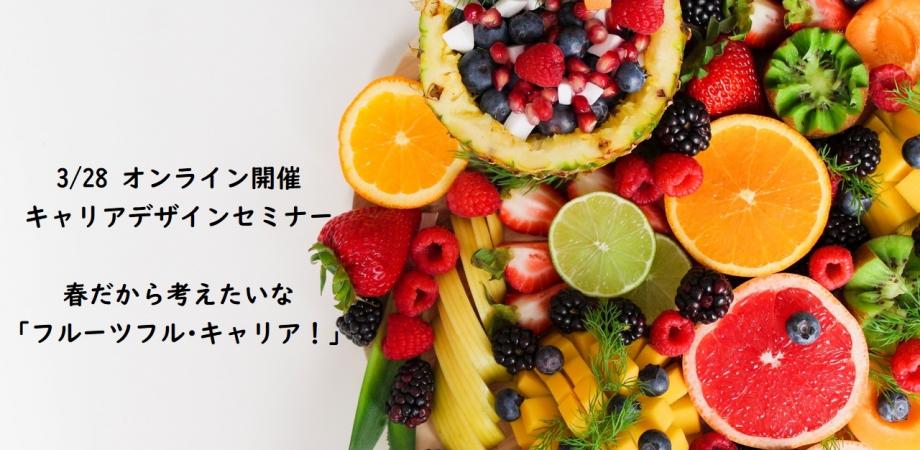キャリアデザインセミナー 春だから考えたいな フルーツフル キャリア Peatix