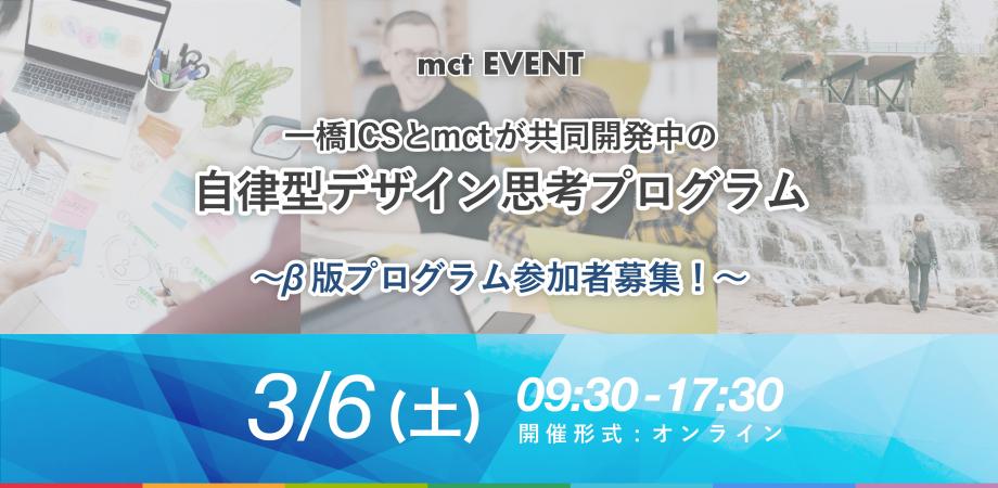 一橋ICSとmctが共同開発中の自律型デザイン思考プログラム