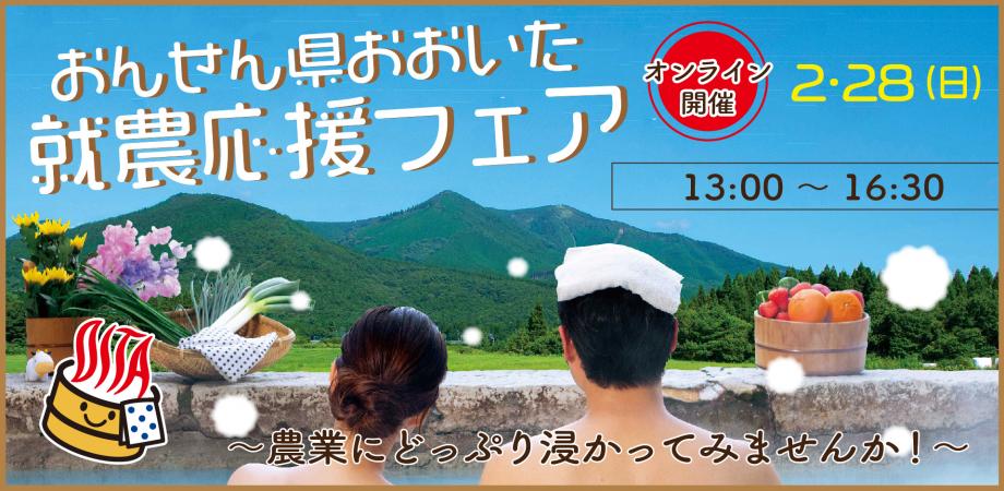 おんせん県おおいた就農応援フェア
