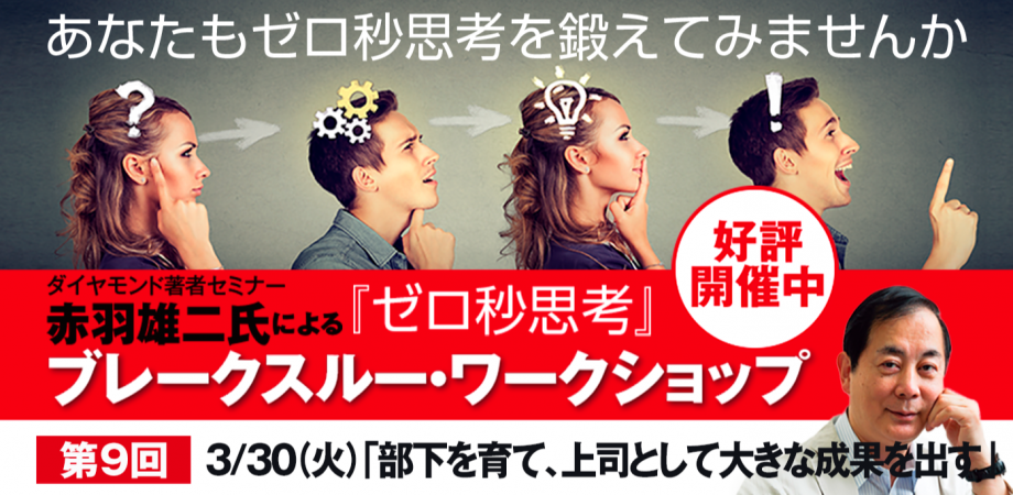 『ゼロ秒思考』ブレークスルーワークショップ⑨「部下を育て、上司として大きな成果を出す」